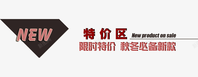 新品特价装修海报png免抠素材_新图网 https://ixintu.com 促销 广告 新品 海报 特价区 装修 装饰 设计