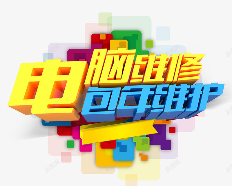 立体感文字效果电脑维修包年维护png免抠素材_新图网 https://ixintu.com 效果 文字 电脑 立体感 维修 维护