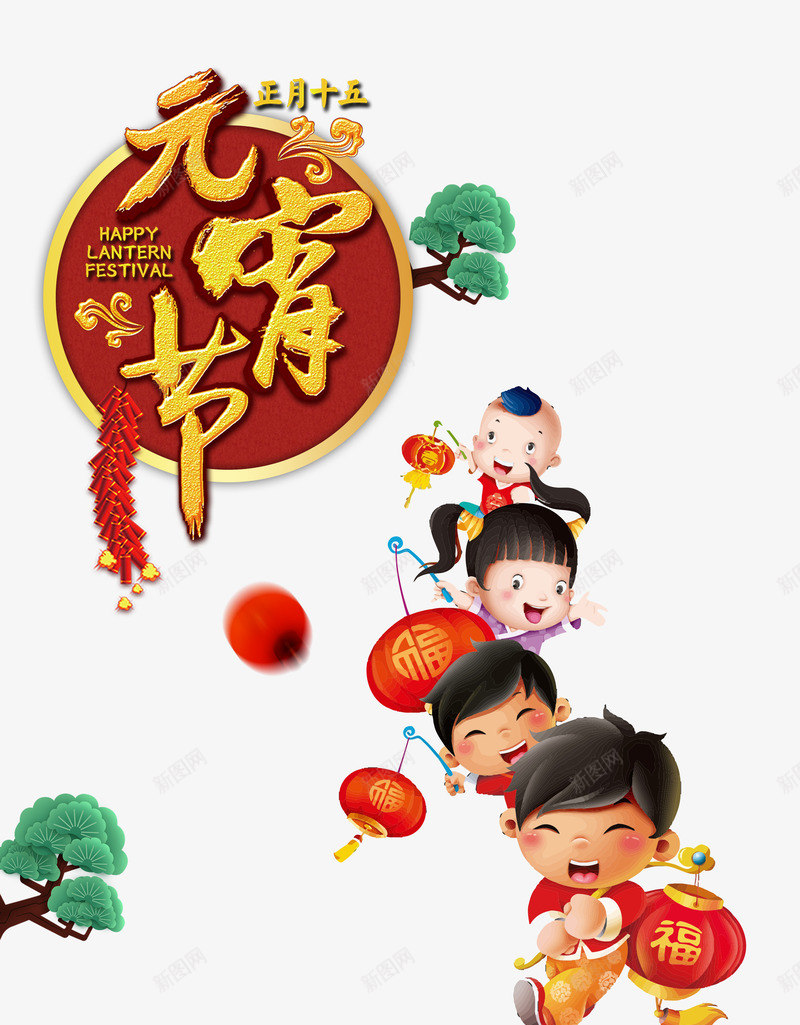 元宵节小孩打灯笼psd免抠素材_新图网 https://ixintu.com 传统 元宵节 正月十五 灯笼 玩耍 过年