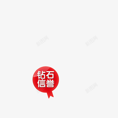 钻石信誉红色标签psd免抠素材_新图网 https://ixintu.com 保障 信誉 标签 钻石