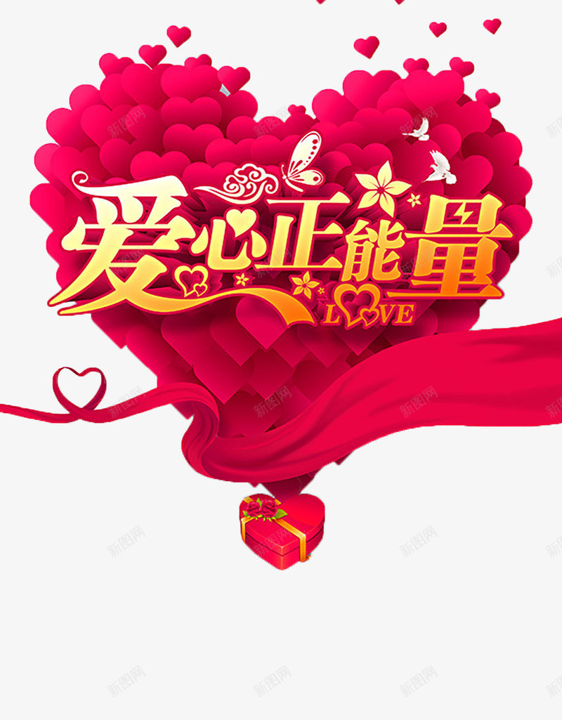 爱心正能量psd免抠素材_新图网 https://ixintu.com 优惠 传递 促销 公益活动 字体 打折 折扣 排版 文字 正能量 活动 爱心 爱心公益 艺术字 节日