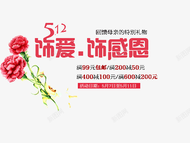 512活动饰爱饰感恩png免抠素材_新图网 https://ixintu.com 512 回馈母亲的特别礼物 活动 满减优惠 花束 饰爱饰感恩