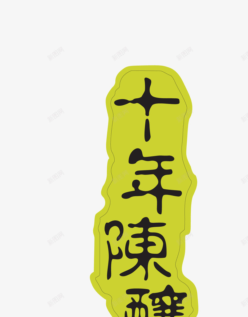 十年陈酿png免抠素材_新图网 https://ixintu.com 十年陈酿 印章 矢量印章