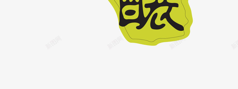 十年陈酿png免抠素材_新图网 https://ixintu.com 十年陈酿 印章 矢量印章