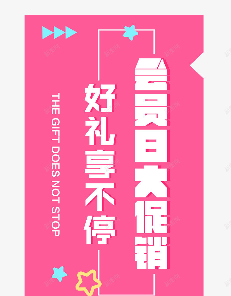 粉色回馈新老客户会员促销psd免抠素材_新图网 https://ixintu.com 优惠 会员 促销 反馈客户 回馈 回馈新老顾客 打折 新老客户 淘宝