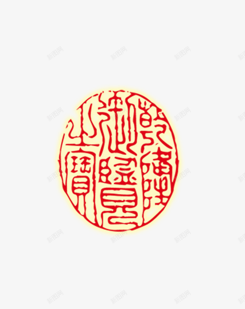 图章png免抠素材_新图网 https://ixintu.com 印戳 印章 图章 图章大全 戳 盖章 章 红色