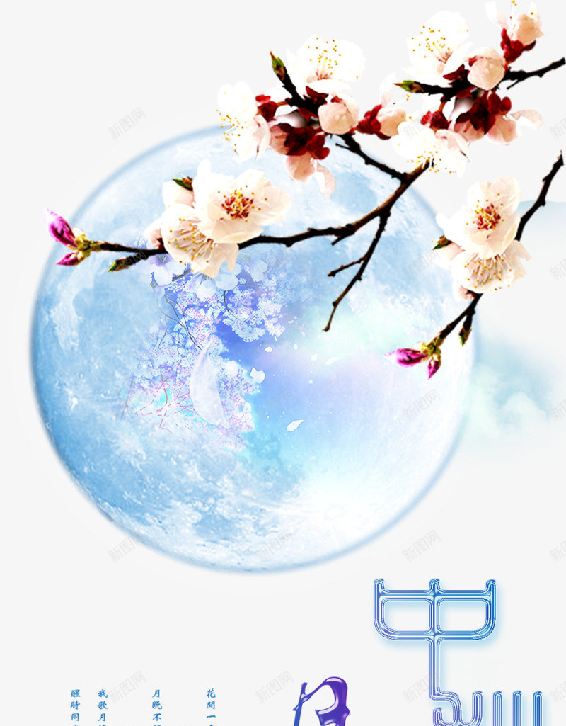 中秋展架背景装饰png免抠素材_新图网 https://ixintu.com 中秋展架 中秋艺术字 中秋节 圆月 桃花装饰