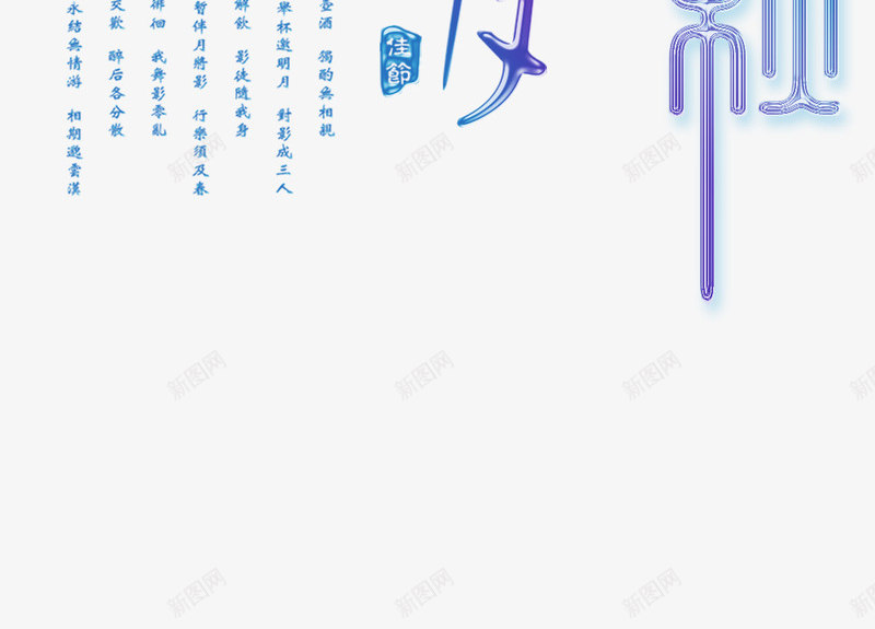 中秋展架背景装饰png免抠素材_新图网 https://ixintu.com 中秋展架 中秋艺术字 中秋节 圆月 桃花装饰