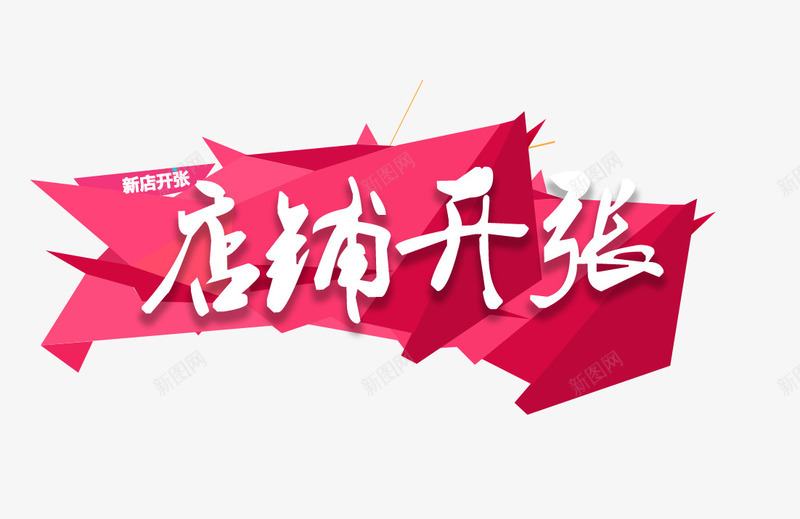 店铺开张装饰图案png免抠素材_新图网 https://ixintu.com 店铺开张 开张大吉 新店开张 装饰图案