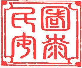 国泰民安红色印章png免抠素材_新图网 https://ixintu.com 印章 国泰民安 红色