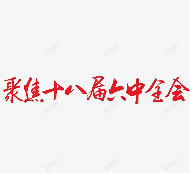 聚焦十八届六中全会png免抠素材_新图网 https://ixintu.com 十八大 字体 红色 聚焦十八大 艺术字