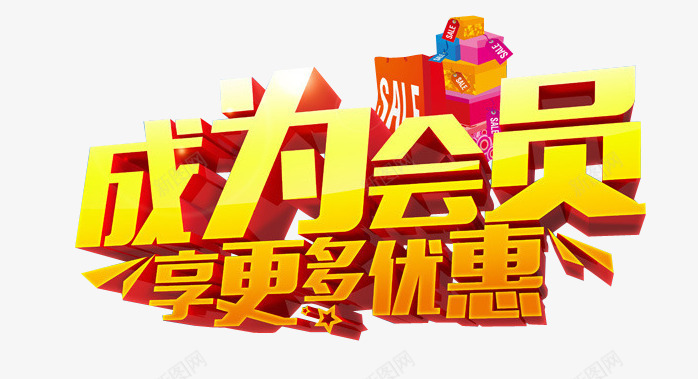 成为会员png免抠素材_新图网 https://ixintu.com 优惠 会员 会员价 促销 艺术字效果
