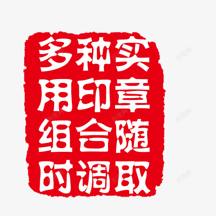 印章psd免抠素材_新图网 https://ixintu.com PSD 印章 可修改印章 红色 装饰
