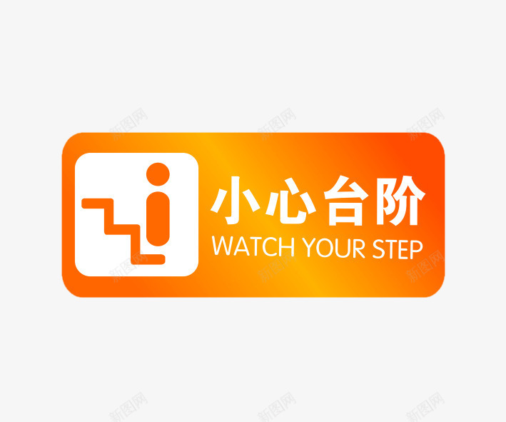 小心台阶安全警示牌png免抠素材_新图网 https://ixintu.com 免费png素材 安全提示 小心台阶 小心台阶标识 警示牌