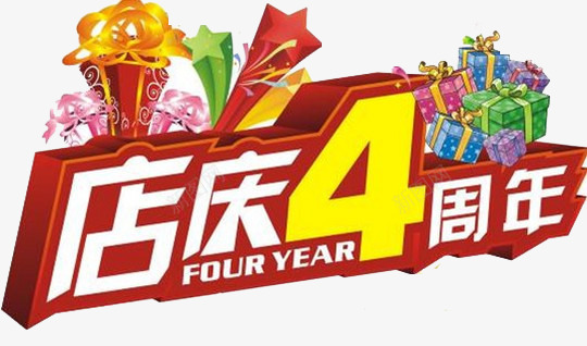 店庆4周年艺术字png免抠素材_新图网 https://ixintu.com 4周年店庆 免费素材 广告设计 感恩回馈 艺术字