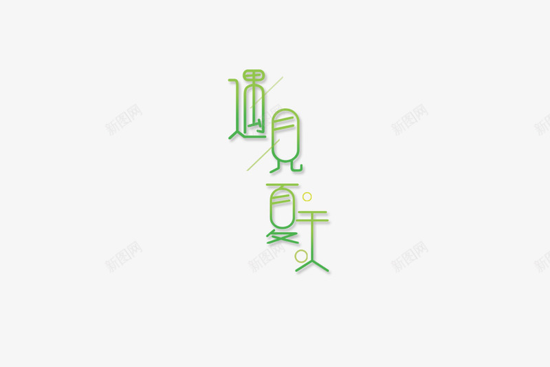 遇见夏天海报字体png免抠素材_新图网 https://ixintu.com 夏天 字体 海报 设计 遇见