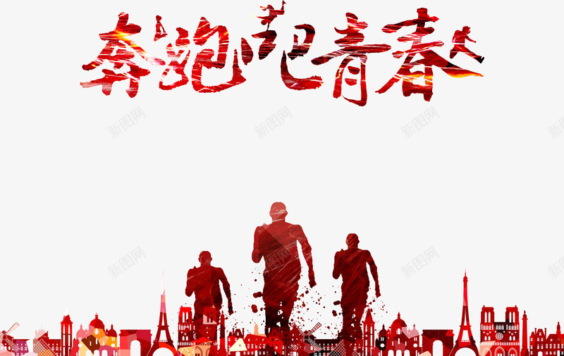 奔跑吧青春png免抠素材_新图网 https://ixintu.com 人物 奔跑 奔跑吧 奔跑的人 字体 建筑 青春