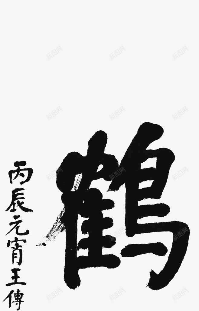 毛笔字字画png免抠素材_新图网 https://ixintu.com 书法 书画 印章 字画 毛笔字
