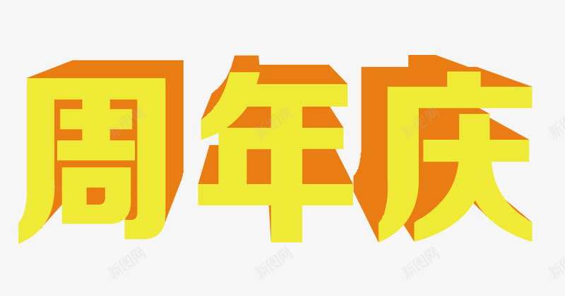 周年庆艺术字png免抠素材_新图网 https://ixintu.com 免扣素材 周年庆艺术字 广告设计 金黄立体字