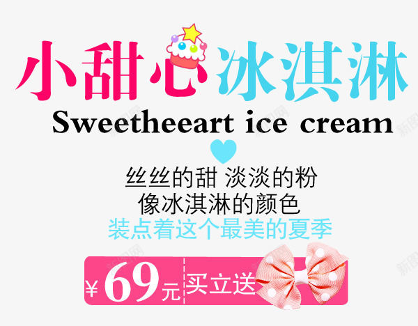 小甜心冰激凌淘宝字体png免抠素材_新图网 https://ixintu.com 夏天字体 天猫字体 女装字体 淘宝字体 艺术字