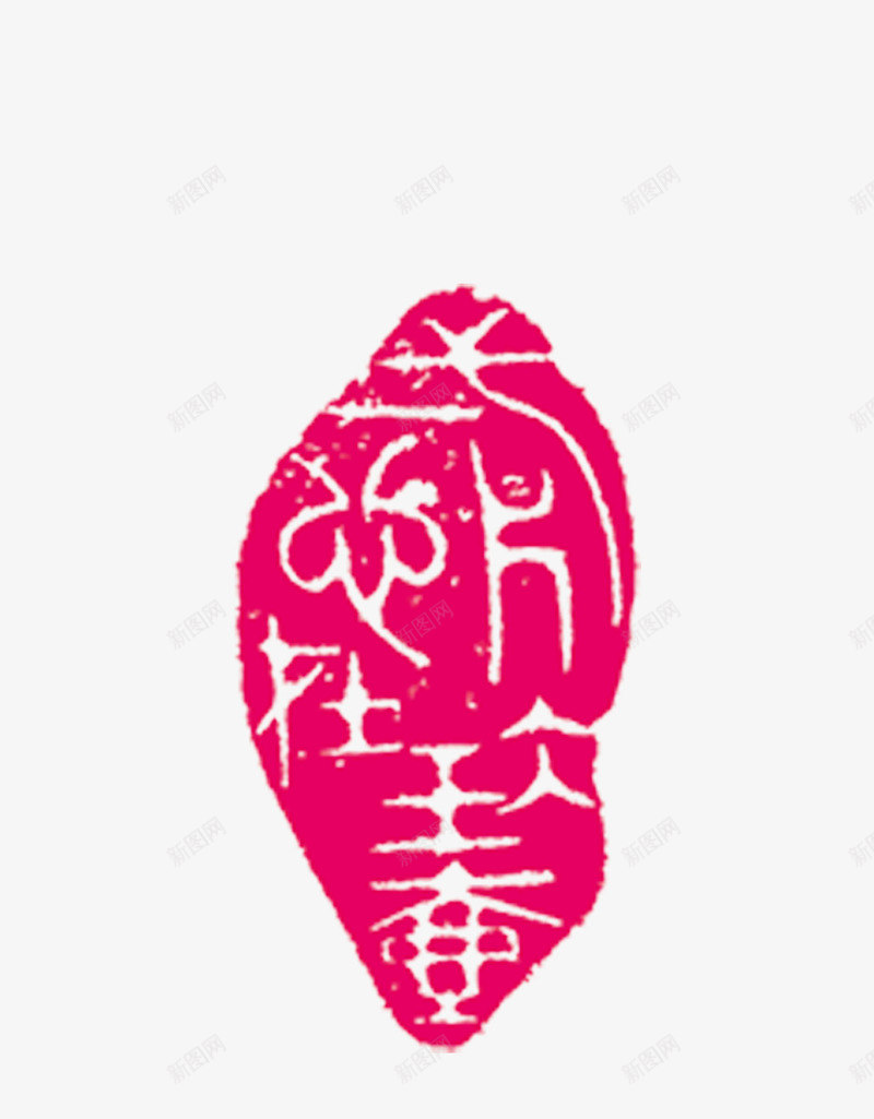 红色中国风印章效果元素png免抠素材_新图网 https://ixintu.com 中国风 免扣PNG 印章 效果元素 红色