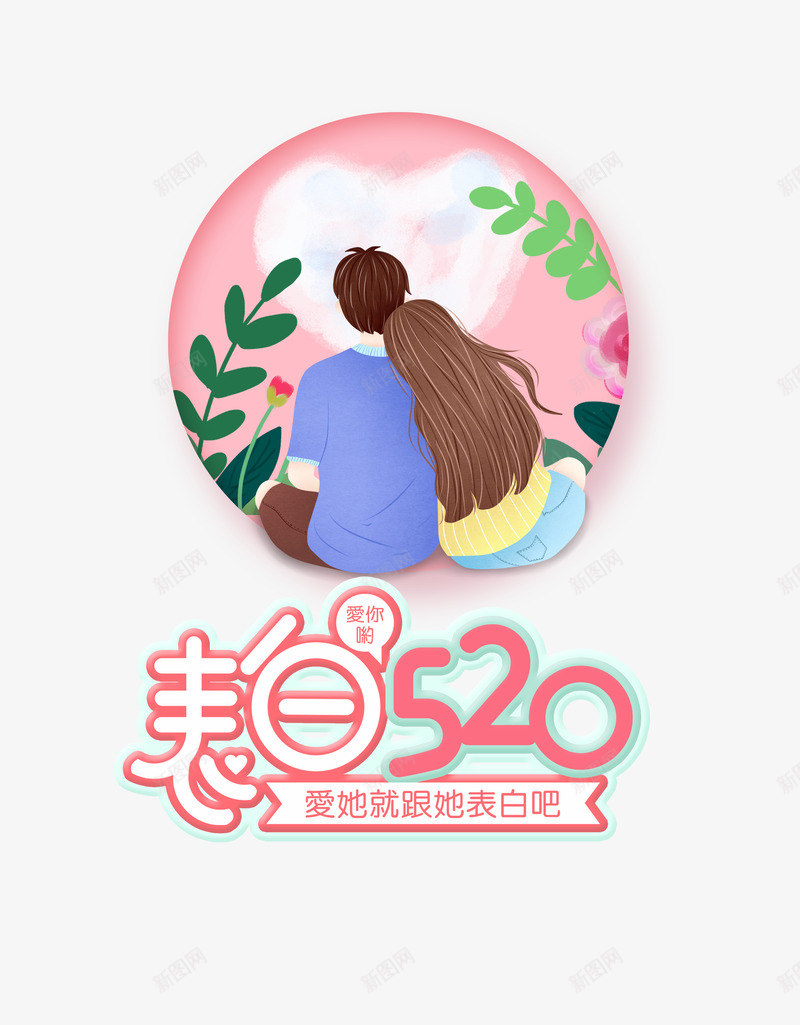 表白520艺术字psd免抠素材_新图网 https://ixintu.com 情侣插画 我爱你 手绘爱心 艺术字 表白520
