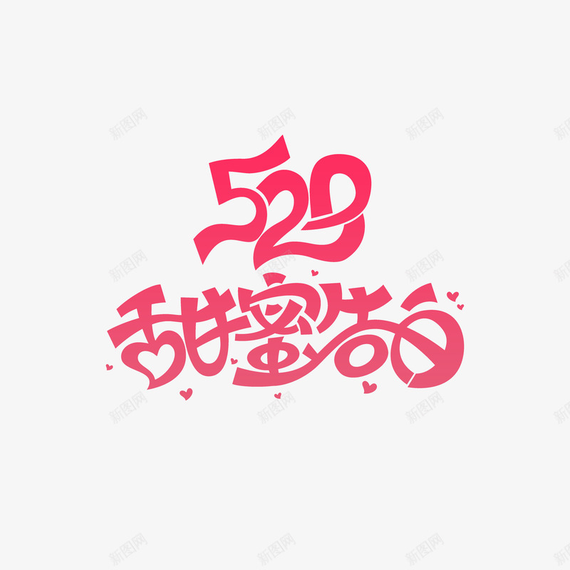 520甜蜜告白标题艺术字png免抠素材_新图网 https://ixintu.com 520 主标题 爱心 甜蜜告白 艺术字