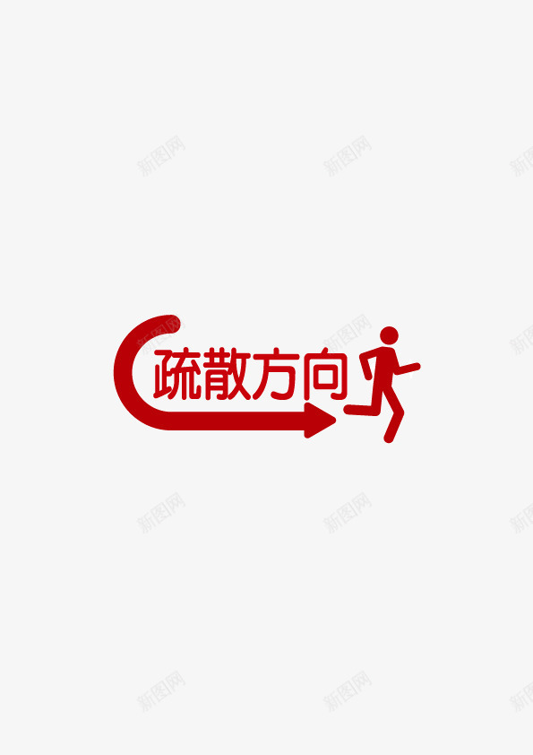 疏散方向指示牌矢量图ai免抠素材_新图网 https://ixintu.com 人物剪影 安全 扁平化 指示牌 标签指示 疏散方向 矢量图