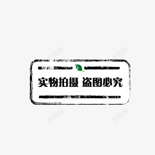 淘宝水印png免抠素材_新图网 https://ixintu.com 印章 标签 水印 淘宝