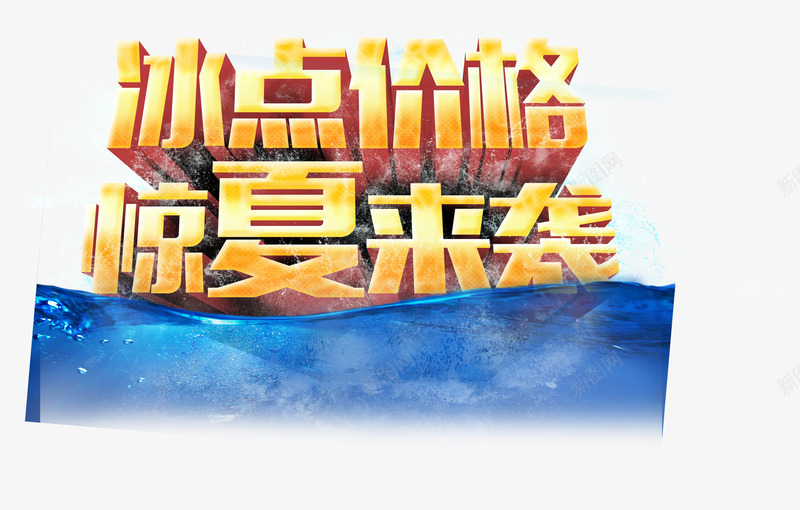 冰点价格惊夏来袭png免抠素材_新图网 https://ixintu.com 优惠 促销 冰点价格 冰爽 夏天 惊夏来袭 盛夏 艺术字