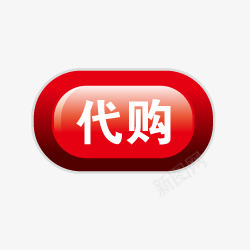 淘宝店招图标淘宝价格标签代购png_新图网 https://ixintu.com 代购艺术字 淘宝动态图标 淘宝卖家标签 淘宝图标素材 淘宝标签图 淘宝装修图标 渐变按钮 红色按钮 质感按钮