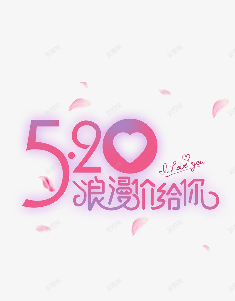 520浪漫价给你psd免抠素材_新图网 https://ixintu.com 520 情人节 浪漫价给你 漂浮花瓣 艺术字 表白日