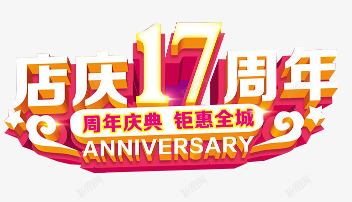 店庆17周年png免抠素材_新图网 https://ixintu.com 17周年 周年庆 庆典 店庆