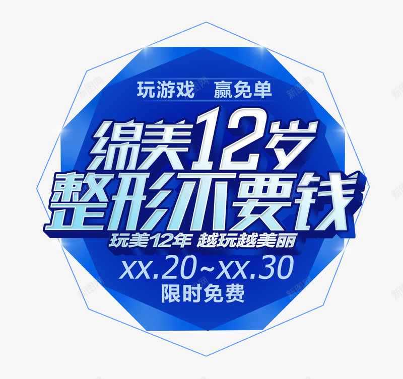 整形不要钱psd免抠素材_新图网 https://ixintu.com 12周年庆 周年庆促销 周年庆典 周年庆典海报 周年庆素材 周年店庆 周年盛典
