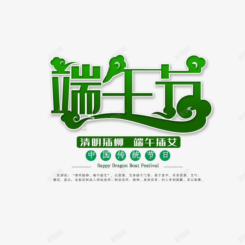 端午节个性化艺术字psd免抠素材_新图网 https://ixintu.com 云纹 文案排版元素 端午节 艺术字