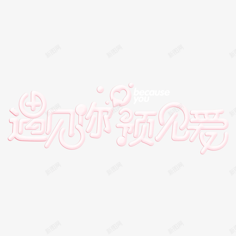遇见你预见爱艺术字png免抠素材_新图网 https://ixintu.com 浪漫 爱情 遇见你 遇见爱