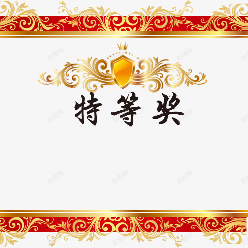特等奖证书png免抠素材_新图网 https://ixintu.com 特等奖 花纹 装饰 证书 证书设计