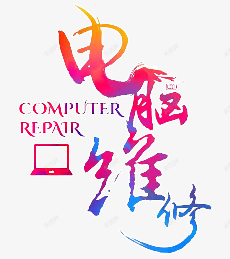水彩电脑维修png免抠素材_新图网 https://ixintu.com 修电脑 卡通电脑 彩色字 水彩色 电脑 电脑维修 电脑维修宣传单 维修