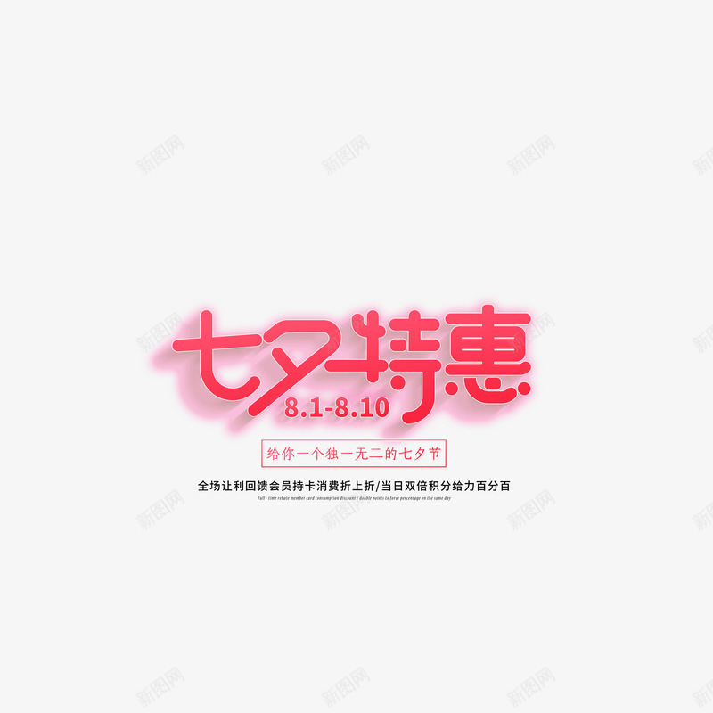 七夕特惠艺术字宣传文案psd免抠素材_新图网 https://ixintu.com 七夕特惠 主文案 字体元素 艺术字