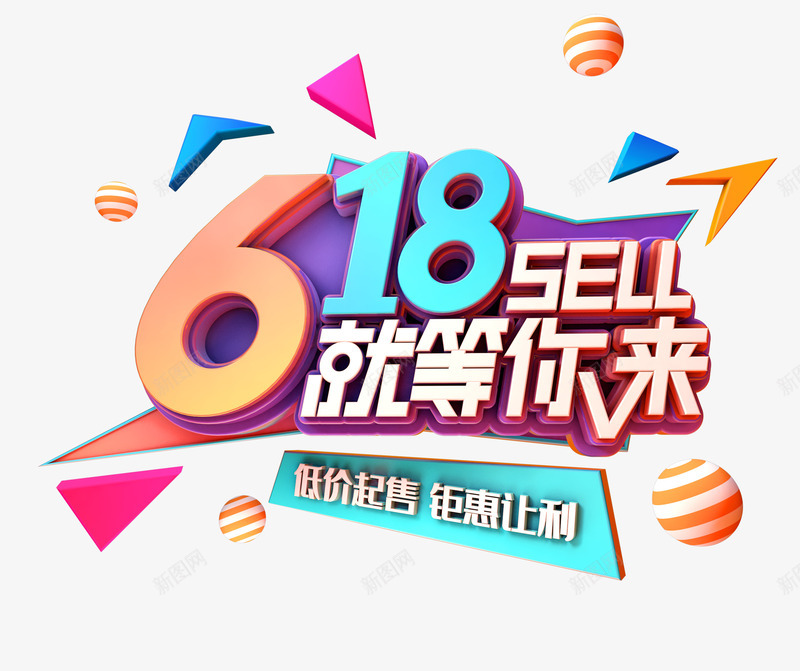 618大促就等你来png免抠素材_新图网 https://ixintu.com 618 C4D建模 大促 就等你来 漂浮元素 球 艺术字