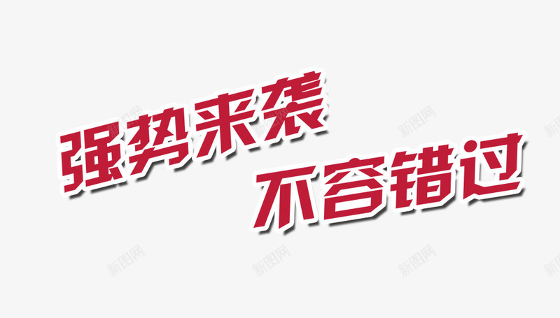 强势来袭png免抠素材_新图网 https://ixintu.com 优惠 强势来袭 错过