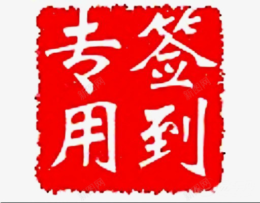 印章png免抠素材_新图网 https://ixintu.com 印记 签到 签到专用 签到处 红色