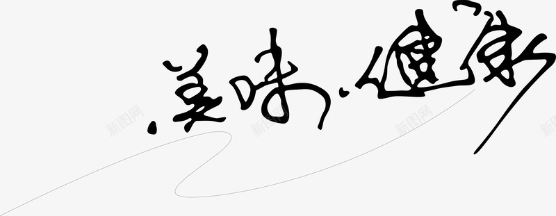 美味健康创意字矢量图ai免抠素材_新图网 https://ixintu.com 创意字 变形字 字体设计 宣传单艺术字 广告语 海报艺术字 美味健康 美术字 艺术字 艺术设计字 矢量图