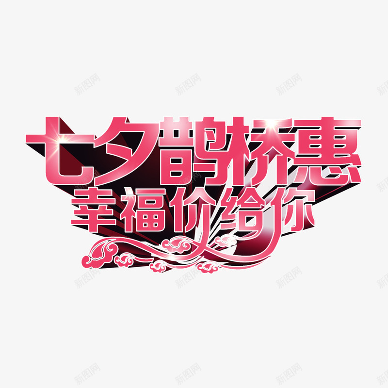 历史最低价psd免抠素材_新图网 https://ixintu.com 七夕 价格 优惠活动 历史最低 四周年店庆 幸福价 鹊桥惠