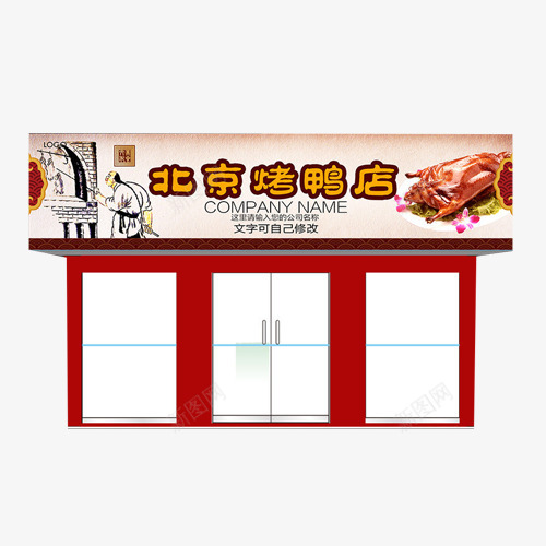 北京烤鸭店门头png免抠素材_新图网 https://ixintu.com 北京 效果图 烤鸭 装修 设计 门头招牌