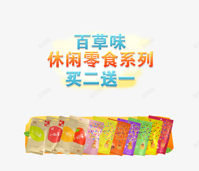 百草味png免抠素材_新图网 https://ixintu.com psd 买二送一 白色 百草味 百草味免费下载 零食