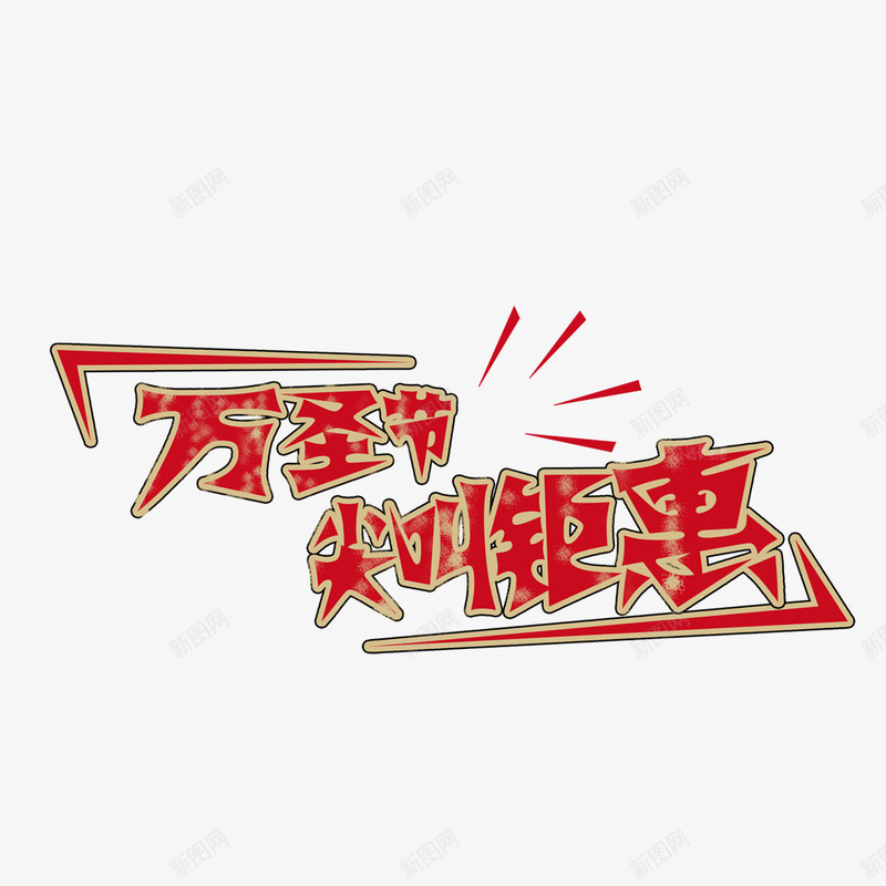 全场钜惠psd免抠素材_新图网 https://ixintu.com 万圣节 价格直降 优惠活动 全场钜惠 创意设计 尖叫 红色