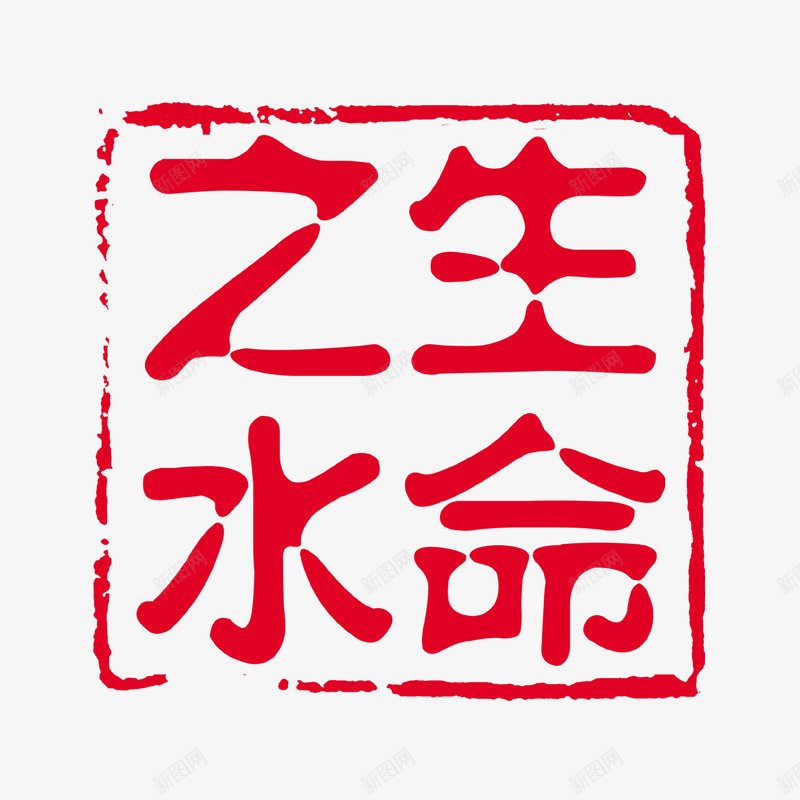 中国风psd免抠素材_新图网 https://ixintu.com 中国风 书法 印记 生命之水 红色印章