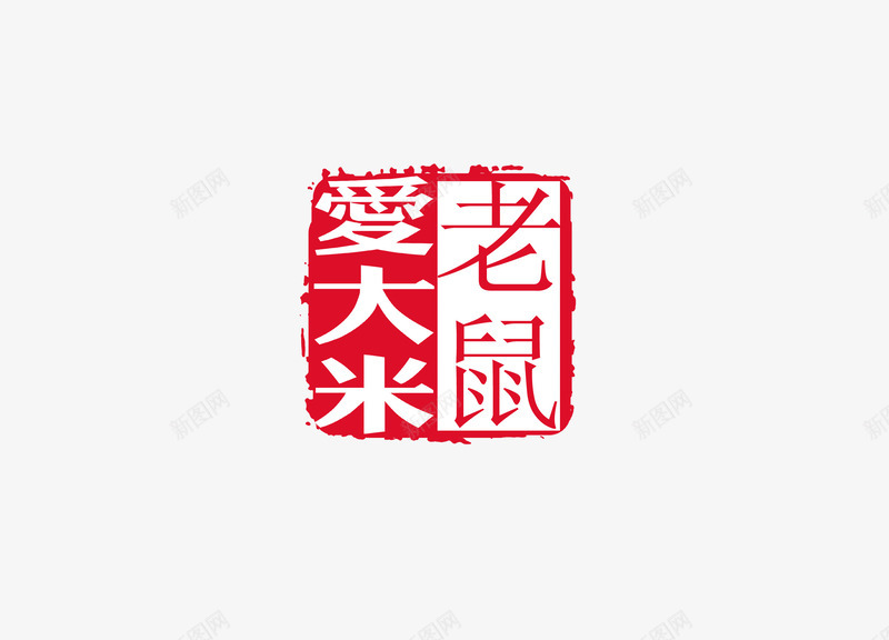 印章png免抠素材_新图网 https://ixintu.com 中国书法 中国传统 印章 文化 红色