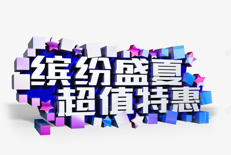缤纷盛夏超值特惠png免抠素材_新图网 https://ixintu.com 优惠 彩色 方形 立体